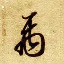 禹毛笔草书写法,摘自隋智永真草千字文