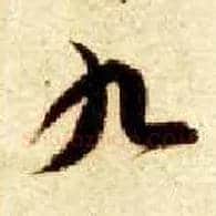 九毛笔草书写法,摘自隋智永真草千字文
