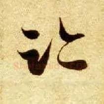 迹毛笔草书写法,摘自隋智永真草千字文