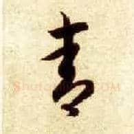 青毛笔草书写法,摘自隋智永真草千字文
