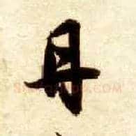 丹毛笔草书写法,摘自隋智永真草千字文