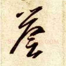 誉毛笔草书写法,摘自隋智永真草千字文