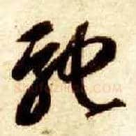 驰毛笔草书写法,摘自隋智永真草千字文