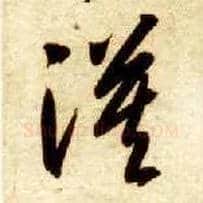 漠毛笔草书写法,摘自隋智永真草千字文