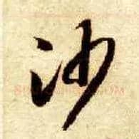 沙毛笔草书写法,摘自隋智永真草千字文