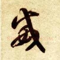 威毛笔草书写法,摘自隋智永真草千字文