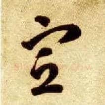 宣毛笔草书写法,摘自隋智永真草千字文