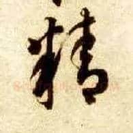 精毛笔草书写法,摘自隋智永真草千字文