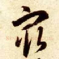 最毛笔草书写法,摘自隋智永真草千字文