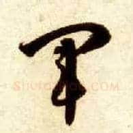 军毛笔草书写法,摘自隋智永真草千字文
