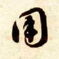 用毛笔草书写法,摘自隋智永真草千字文