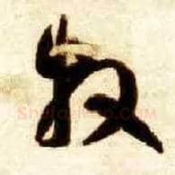牧毛笔草书写法,摘自隋智永真草千字文