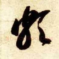 颇毛笔草书写法,摘自隋智永真草千字文