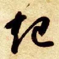 起毛笔草书写法,摘自隋智永真草千字文