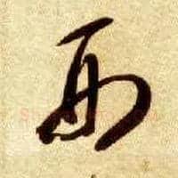 刑毛笔草书写法,摘自隋智永真草千字文