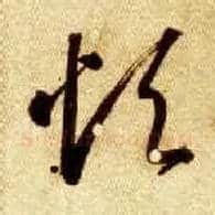 烦毛笔草书写法,摘自隋智永真草千字文