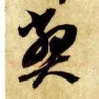 弊毛笔草书写法,摘自隋智永真草千字文