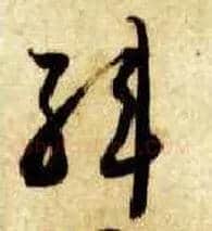 韩毛笔草书写法,摘自隋智永真草千字文