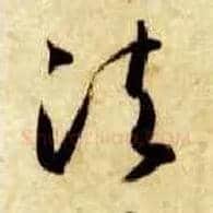 法毛笔草书写法,摘自隋智永真草千字文