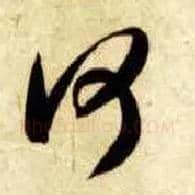 何毛笔草书写法,摘自隋智永真草千字文