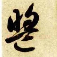 盟毛笔草书写法,摘自隋智永真草千字文