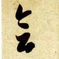 会毛笔草书写法,摘自隋智永真草千字文