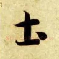 土毛笔草书写法,摘自隋智永真草千字文