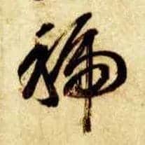 虢毛笔草书写法,摘自隋智永真草千字文