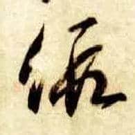 假毛笔草书写法,摘自隋智永真草千字文