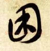 困毛笔草书写法,摘自隋智永真草千字文
