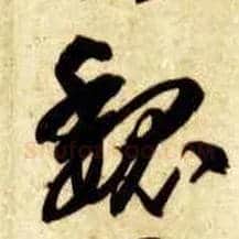 魏毛笔草书写法,摘自隋智永真草千字文