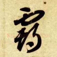 霸毛笔草书写法,摘自隋智永真草千字文