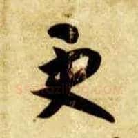 更毛笔草书写法,摘自隋智永真草千字文