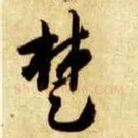 楚毛笔草书写法,摘自隋智永真草千字文