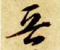 晋毛笔草书写法,摘自隋智永真草千字文