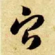宁毛笔草书写法,摘自隋智永真草千字文