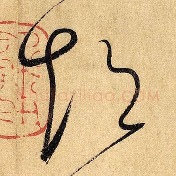 怀素毛笔草书超字的写法,摘自怀素书法作品自叙帖