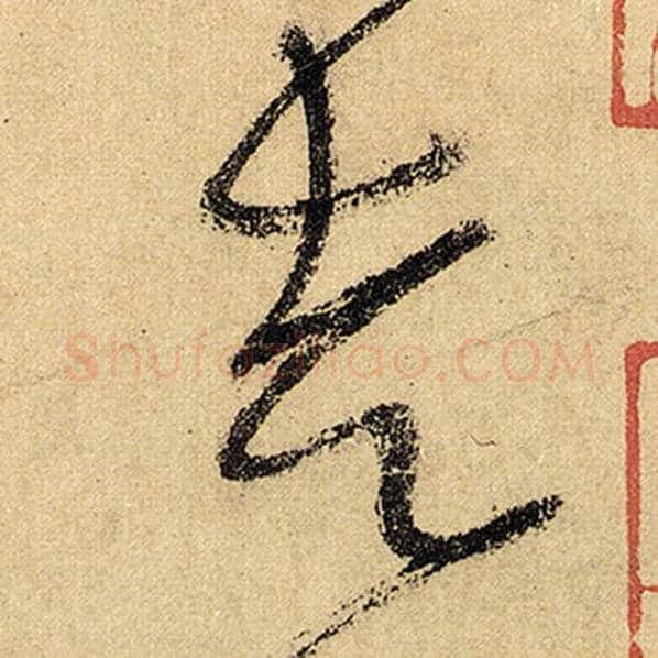 怀素毛笔草书走字的写法,摘自怀素书法作品自叙帖