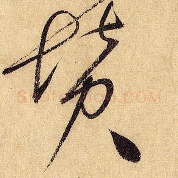 怀素毛笔草书赞字的写法,摘自怀素书法作品自叙帖