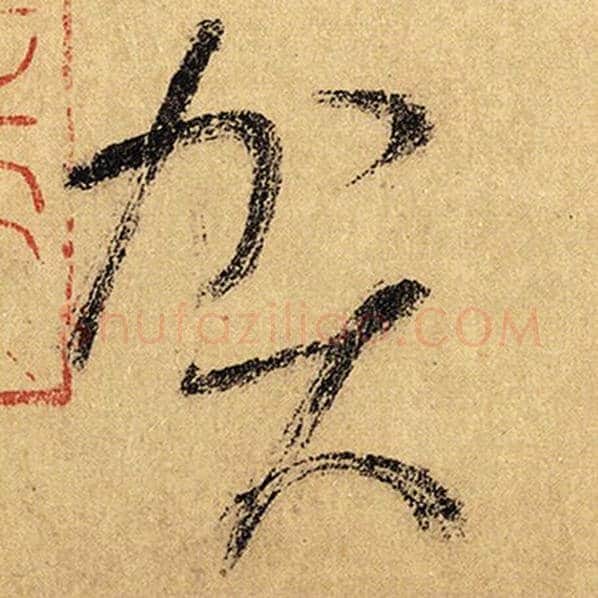 怀素毛笔草书贺字的写法,摘自怀素书法作品自叙帖