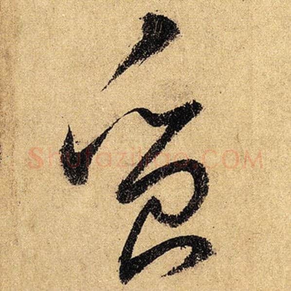 怀素毛笔草书质字的写法,摘自怀素书法作品自叙帖