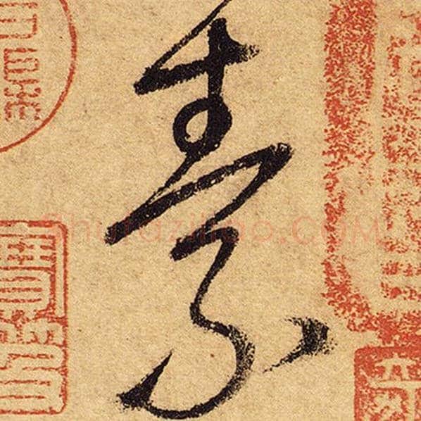 怀素毛笔草书素字的写法,摘自怀素书法作品自叙帖