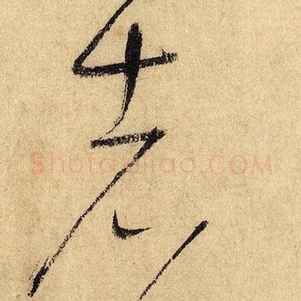 怀素毛笔草书者字的写法,摘自怀素书法作品自叙帖