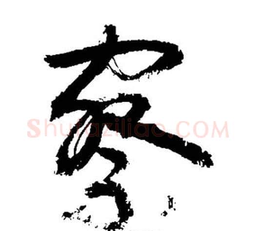 察字敬世江毛笔草书写法,摘自敬世江毛笔草书作品