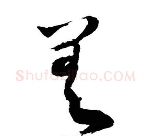 差字敬世江毛笔草书写法,摘自敬世江毛笔草书作品