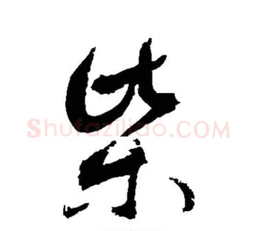 柴字敬世江毛笔草书写法,摘自敬世江毛笔草书作品