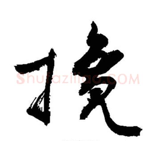 搀字敬世江毛笔草书写法,摘自敬世江毛笔草书作品