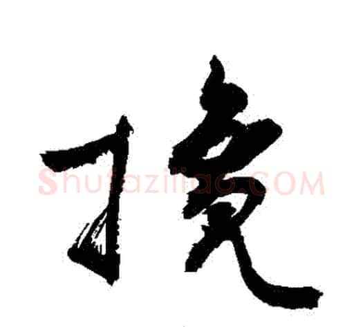 攙字敬世江毛笔草书写法,摘自敬世江毛笔草书作品