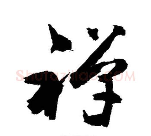 禅字敬世江毛笔草书写法,摘自敬世江毛笔草书作品