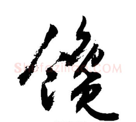 馋字敬世江毛笔草书写法,摘自敬世江毛笔草书作品